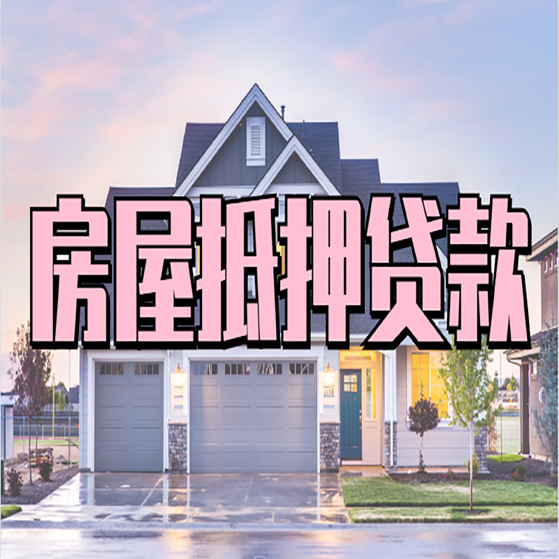 丰南重庆房子抵押贷款办理流程及资料