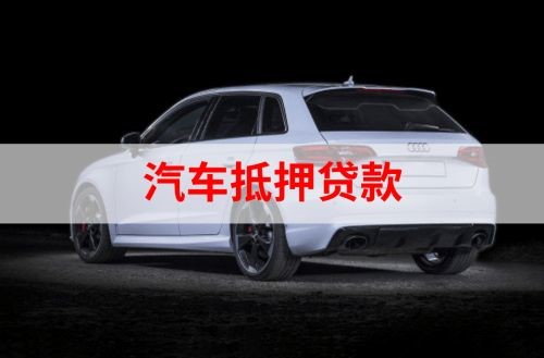 丰南重庆汽车抵押贷款办理需要哪些条件