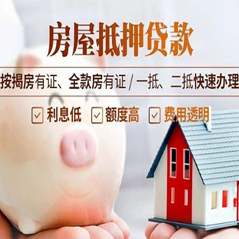 丰南房子抵押贷款条件|房屋抵押贷款申请流程
