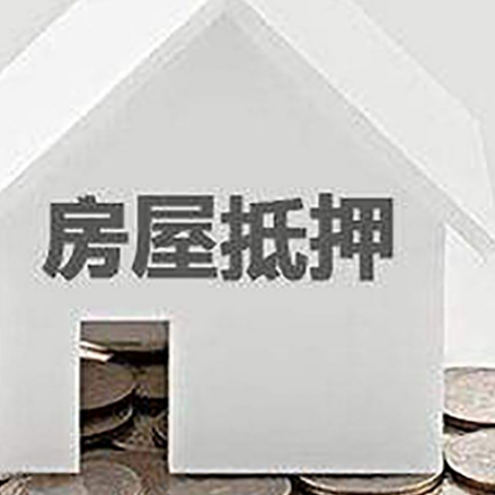丰南房屋抵押贷款如何快速办理?