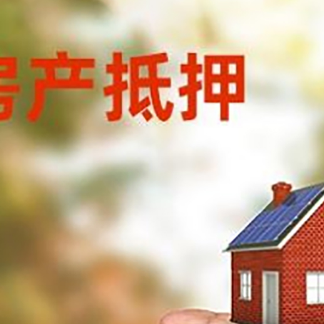 丰南房产抵押贷款到银行该如何申请？