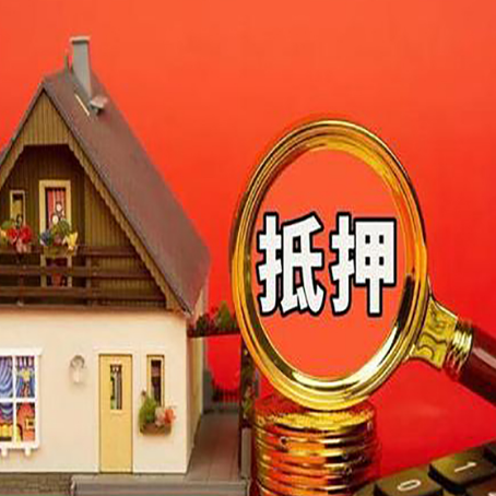 丰南房子抵押贷款机构更看重哪些资质？
