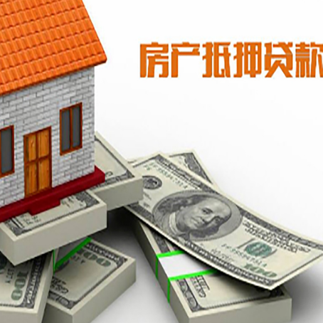 丰南房屋抵押贷款和按揭贷款有什么区别呢？