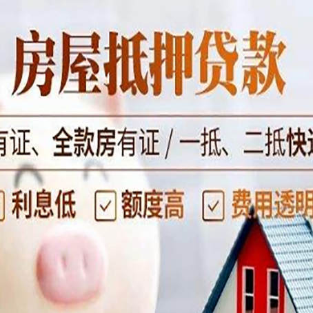 丰南房屋抵押贷款需要注意什么呢？
