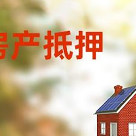 丰南房屋抵押贷款时要注意什么？