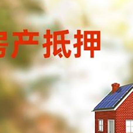 丰南房屋抵押贷款还不上怎么办