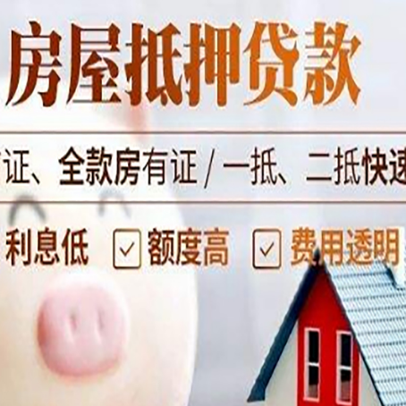 丰南房产抵押贷款注意事项