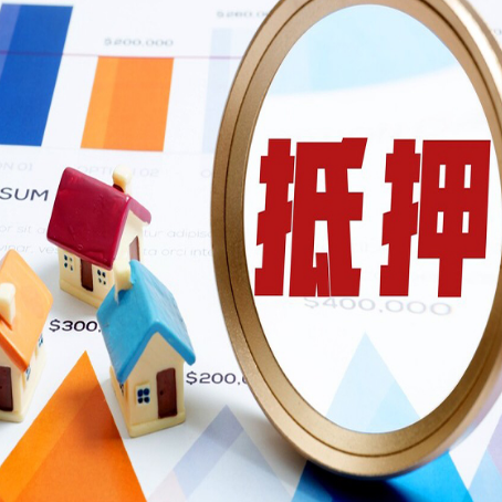 丰南房屋抵押贷款能贷几年？