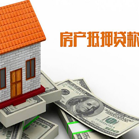 丰南房子抵押贷款办理的流程