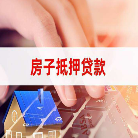 丰南房屋抵押贷款征信有问题能办理吗?