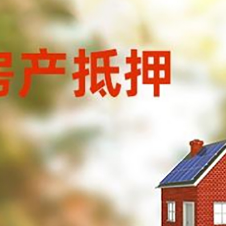 丰南房子抵押贷款评估时间要多久?
