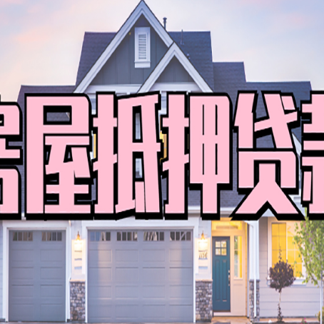 丰南贷款中介公司如何去选择新渝启服